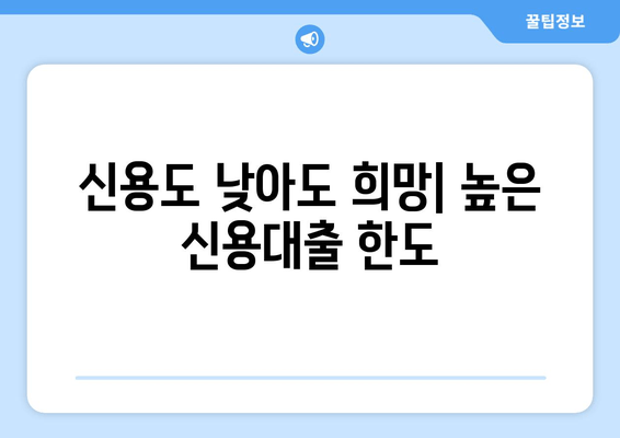 신용도 낮아도 희망| 높은 신용대출 한도