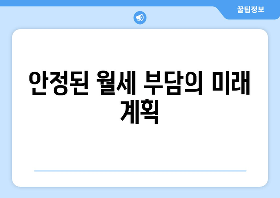 안정된 월세 부담의 미래 계획