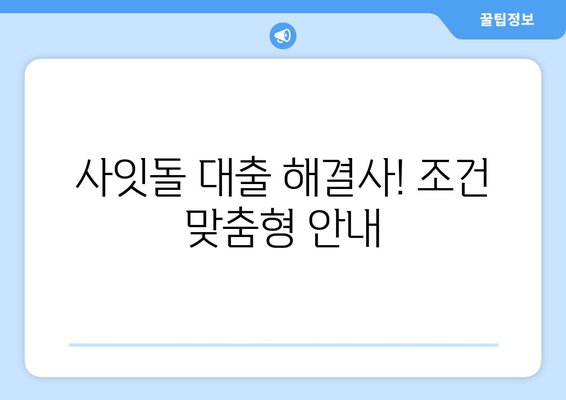 사잇돌 대출 해결사! 조건 맞춤형 안내