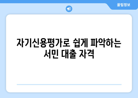 자기신용평가로 쉽게 파악하는 서민 대출 자격