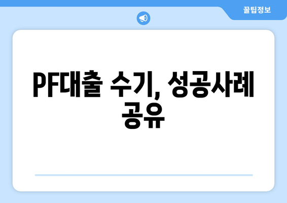 PF대출 수기, 성공사례 공유