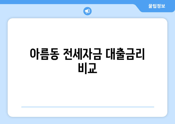 아름동 전세자금 대출금리 비교