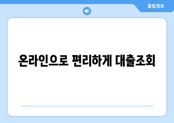 온라인으로 편리하게 대출조회