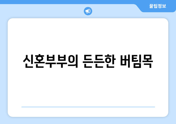 신혼부부의 든든한 버팀목