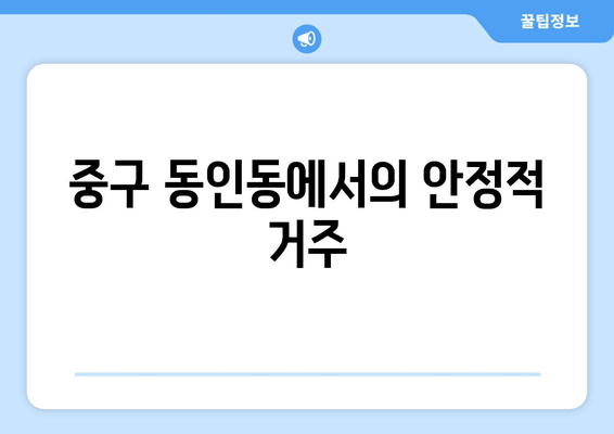 중구 동인동에서의 안정적 거주