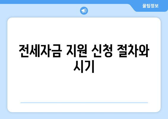 전세자금 지원 신청 절차와 시기