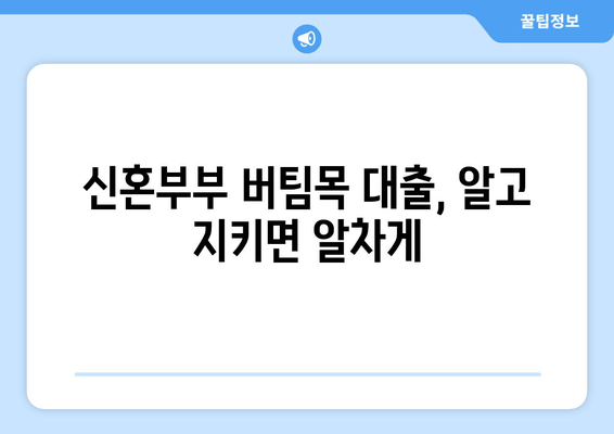 신혼부부 버팀목 대출, 알고 지키면 알차게