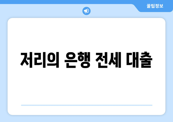 저리의 은행 전세 대출