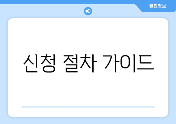 신청 절차 가이드