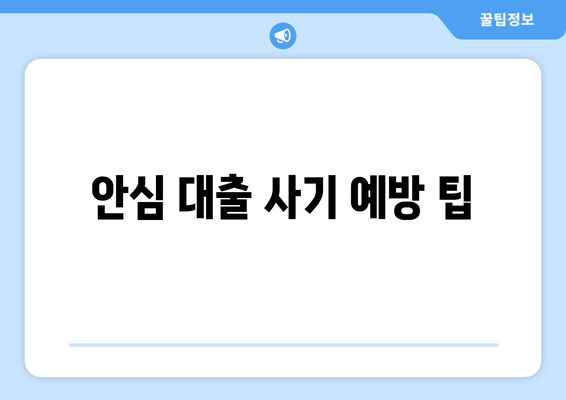 안심 대출 사기 예방 팁