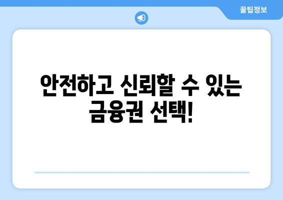 안전하고 신뢰할 수 있는 금융권 선택!