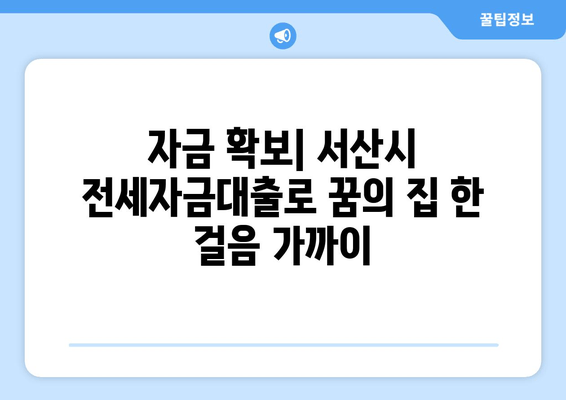 자금 확보| 서산시 전세자금대출로 꿈의 집 한 걸음 가까이