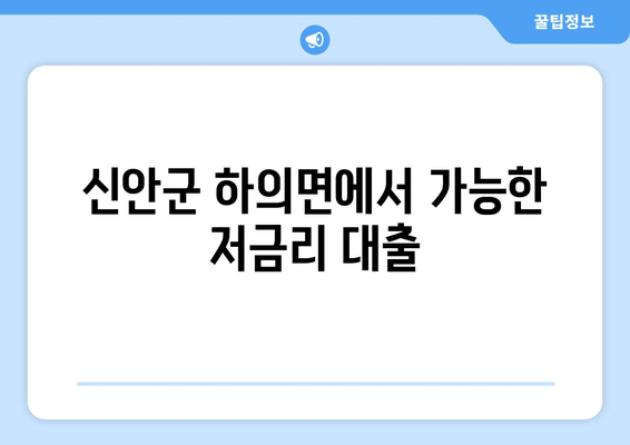 신안군 하의면에서 가능한 저금리 대출