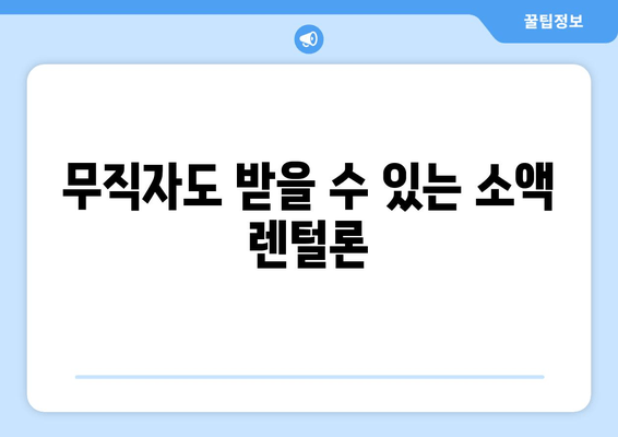 무직자도 받을 수 있는 소액 렌털론