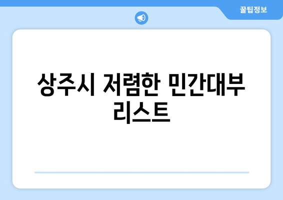 상주시 저렴한 민간대부 리스트