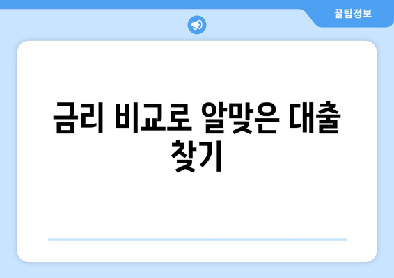 금리 비교로 알맞은 대출 찾기