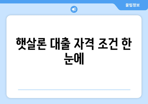 햇살론 대출 자격 조건 한 눈에