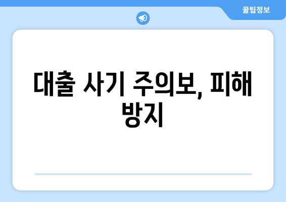 대출 사기 주의보, 피해 방지