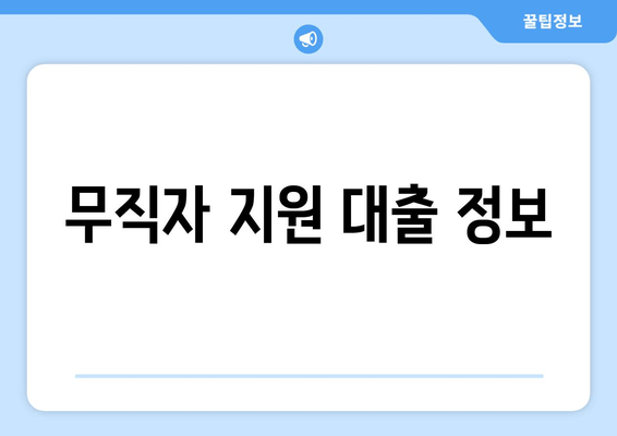 무직자 지원 대출 정보