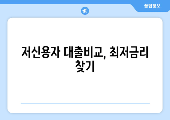 저신용자 대출비교, 최저금리 찾기