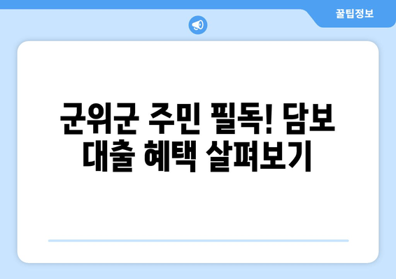 군위군 주민 필독! 담보 대출 혜택 살펴보기