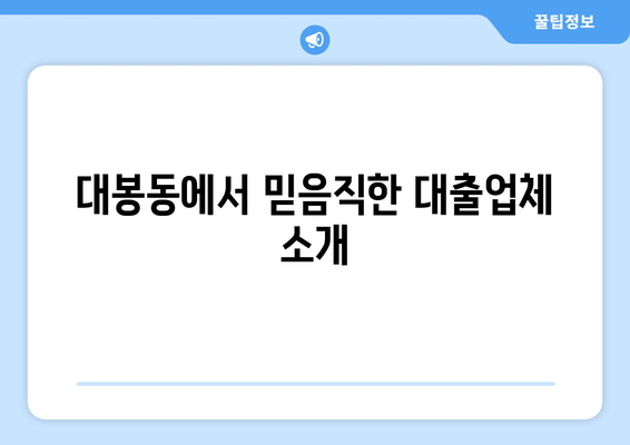 대봉동에서 믿음직한 대출업체 소개