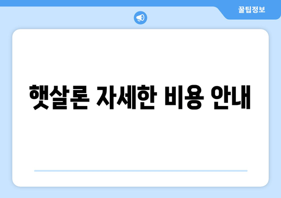 햇살론 자세한 비용 안내