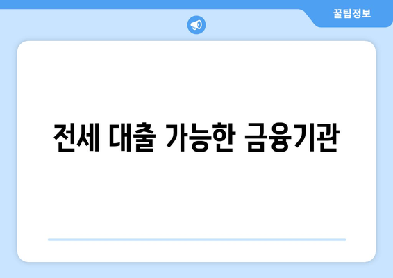 전세 대출 가능한 금융기관