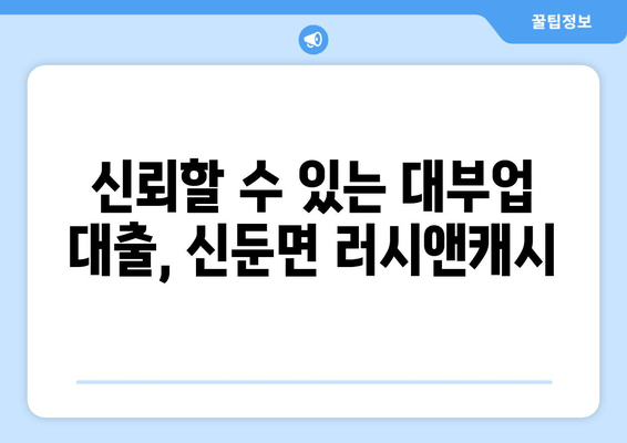 신뢰할 수 있는 대부업 대출, 신둔면 러시앤캐시