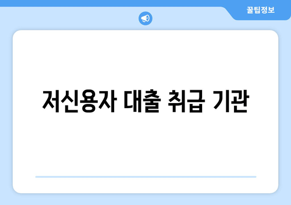 저신용자 대출 취급 기관