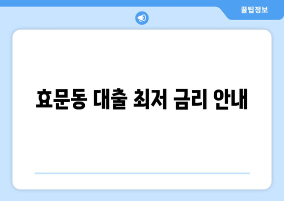 효문동 대출 최저 금리 안내