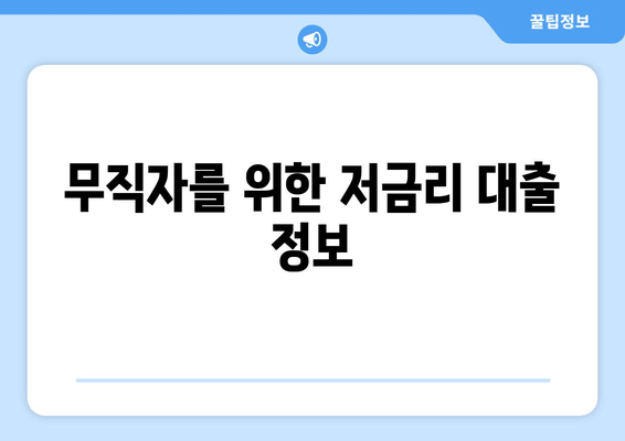 무직자를 위한 저금리 대출 정보