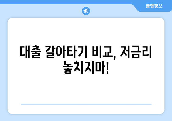 대출 갈아타기 비교, 저금리 놓치지마!