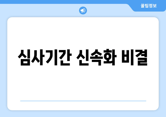 심사기간 신속화 비결