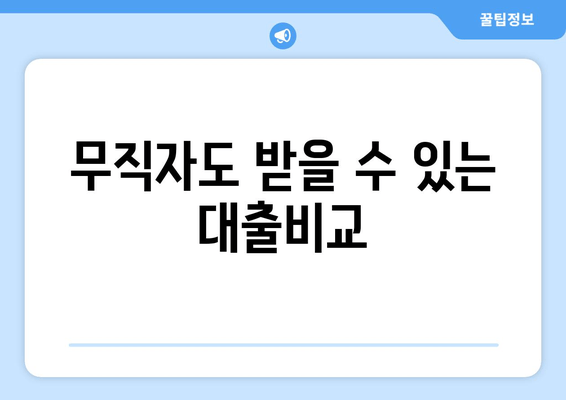 무직자도 받을 수 있는 대출비교