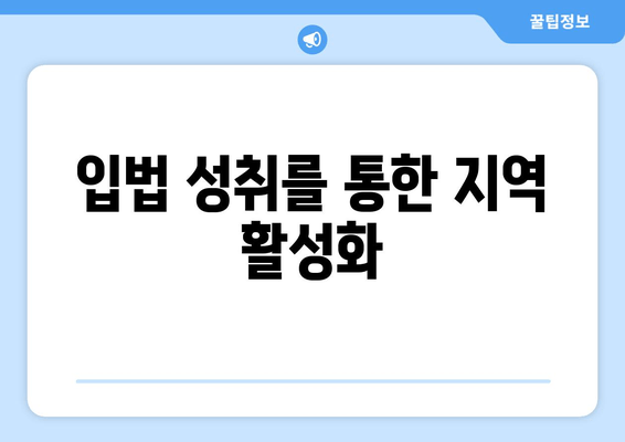 입법 성취를 통한 지역 활성화