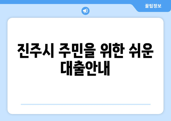 진주시 주민을 위한 쉬운 대출안내