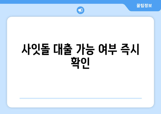 사잇돌 대출 가능 여부 즉시 확인