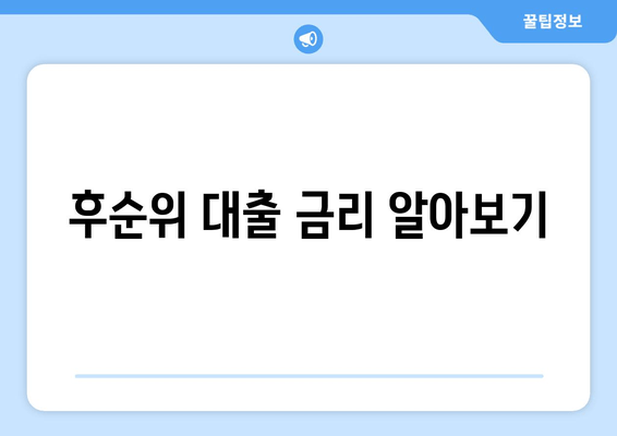 후순위 대출 금리 알아보기