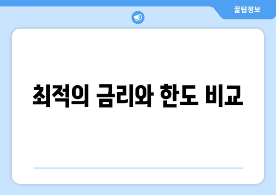 최적의 금리와 한도 비교