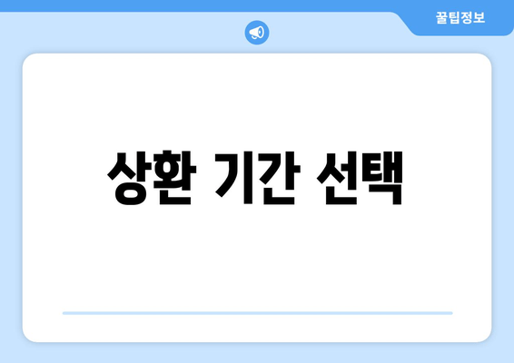 상환 기간 선택