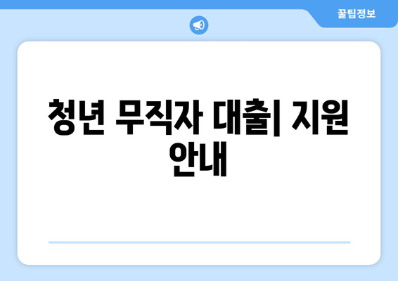 청년 무직자 대출| 지원 안내