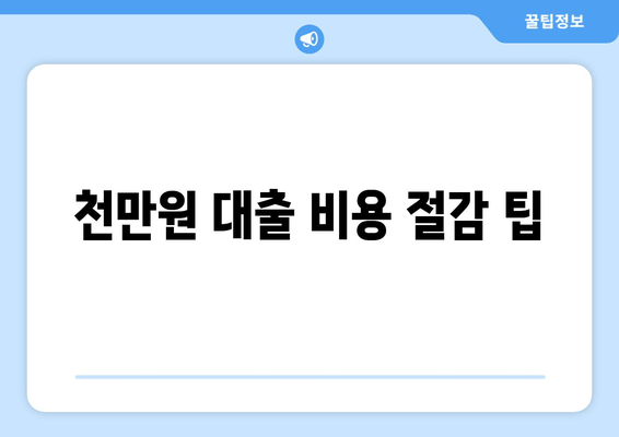 천만원 대출 비용 절감 팁