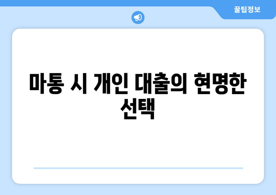 마통 시 개인 대출의 현명한 선택