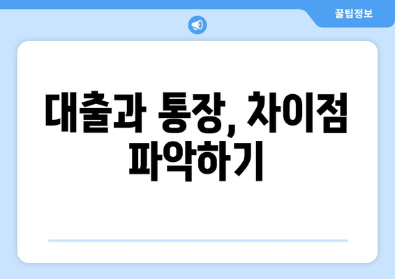 대출과 통장, 차이점 파악하기