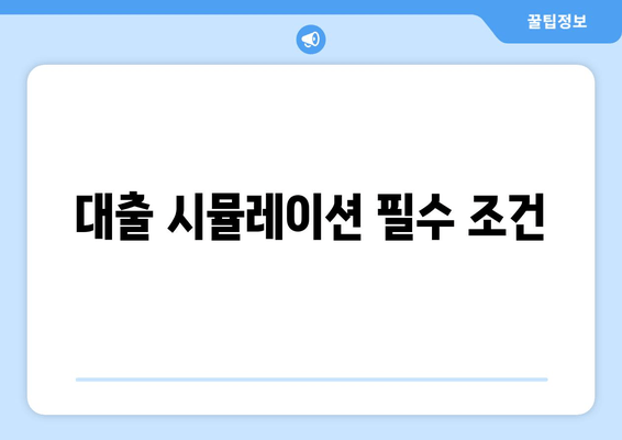 대출 시뮬레이션 필수 조건