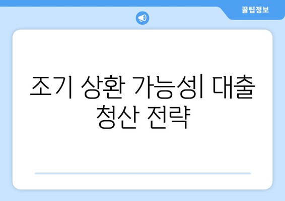 조기 상환 가능성| 대출 청산 전략