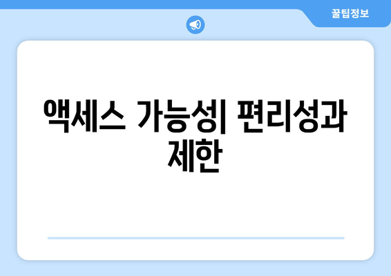 액세스 가능성| 편리성과 제한