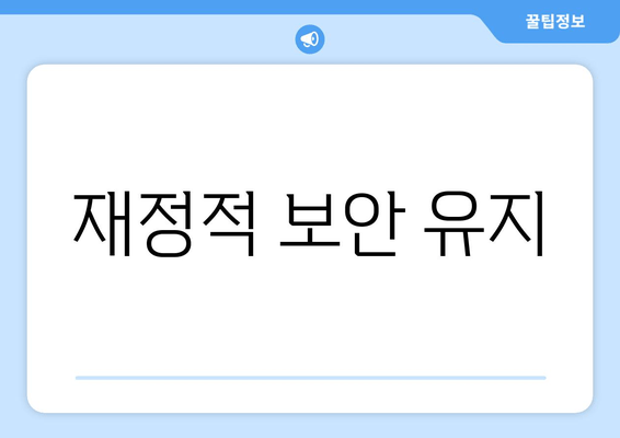 재정적 보안 유지