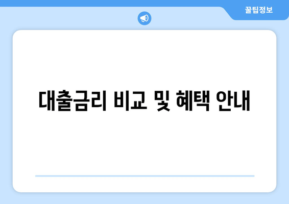 대출금리 비교 및 혜택 안내